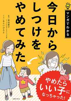 感想・ネタバレ】今日からしつけをやめてみたのレビュー - 漫画