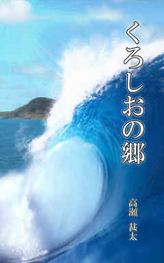 くろしおの郷