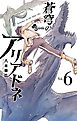 蒼穹のアリアドネ 6