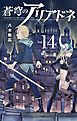 蒼穹のアリアドネ 14