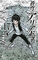 蒼穹のアリアドネ 17