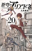 蒼穹のアリアドネ 22（最新刊） - 八木教広 - 漫画・ラノベ（小説 