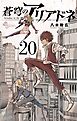 蒼穹のアリアドネ 20