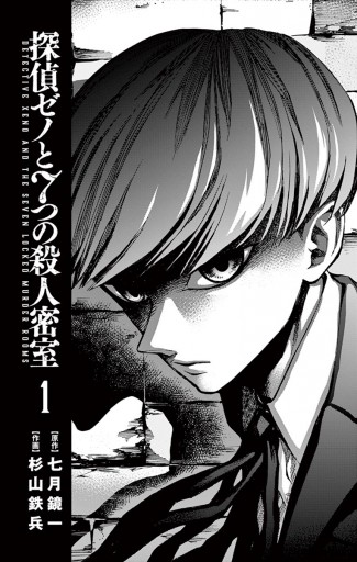 探偵ゼノと7つの殺人密室 1 七月鏡一 杉山鉄兵 漫画 無料試し読みなら 電子書籍ストア ブックライブ