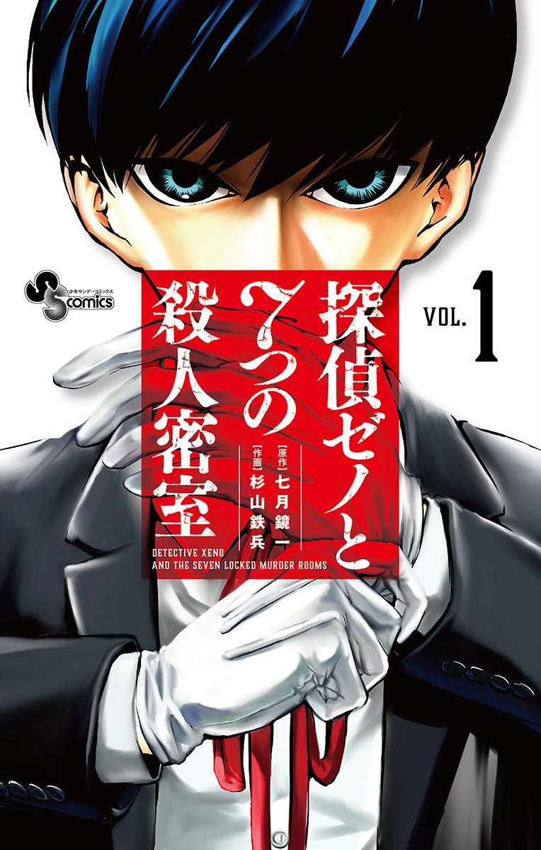 探偵ゼノと7つの殺人密室 1 漫画 無料試し読みなら 電子書籍ストア ブックライブ