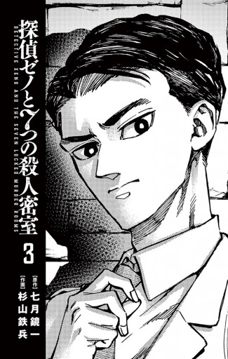 探偵ゼノと7つの殺人密室 3 漫画 無料試し読みなら 電子書籍ストア ブックライブ 探偵ゼノと7つの殺人密室 3 漫画 無料試し読みなら 電子書籍ストア ブックライブ