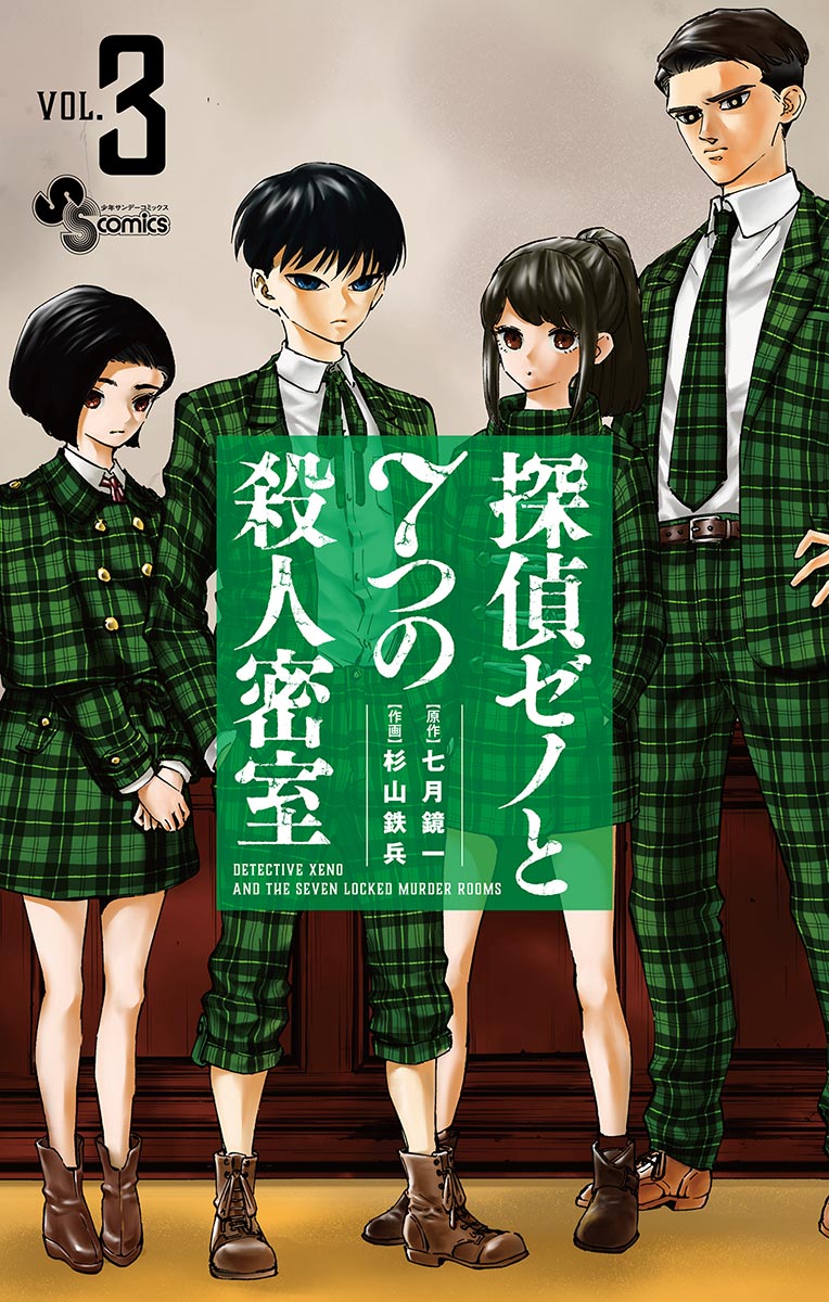 探偵ゼノと7つの殺人密室 3 漫画 無料試し読みなら 電子書籍ストア ブックライブ