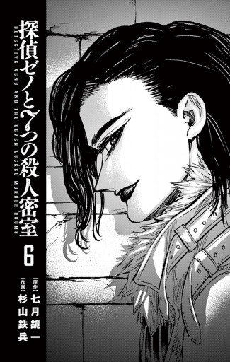 探偵ゼノと7つの殺人密室 6 漫画 無料試し読みなら 電子書籍ストア ブックライブ 探偵ゼノと7つの殺人密室 6 漫画 無料試し読みなら 電子書籍ストア ブックライブ
