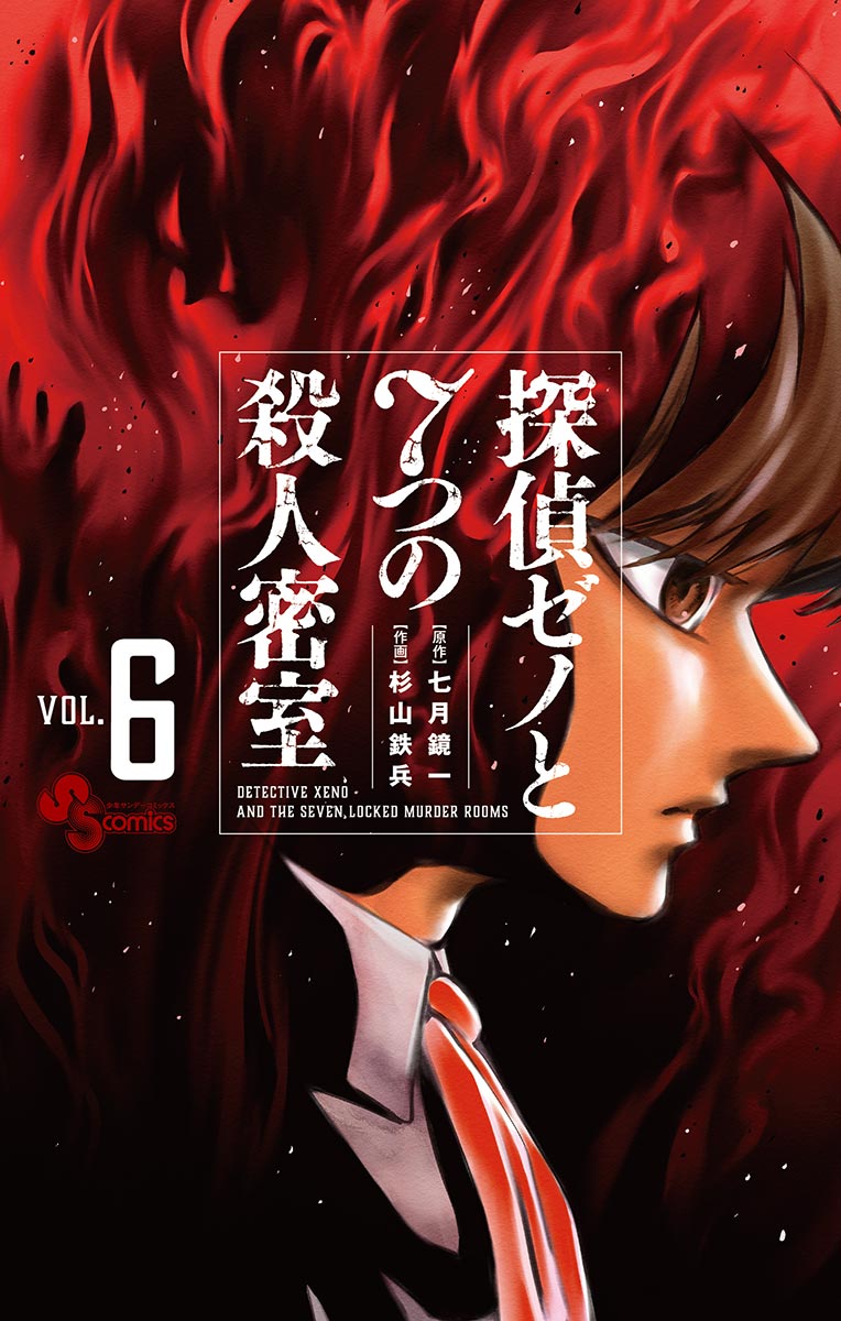 探偵ゼノと7つの殺人密室 6 漫画 無料試し読みなら 電子書籍ストア ブックライブ