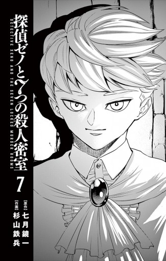 探偵ゼノと7つの殺人密室 7 七月鏡一 杉山鉄兵 漫画 無料試し読みなら 電子書籍ストア ブックライブ