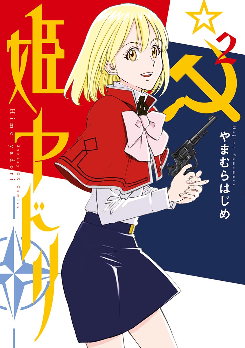 姫ヤドリ 2 漫画 無料試し読みなら 電子書籍ストア ブックライブ