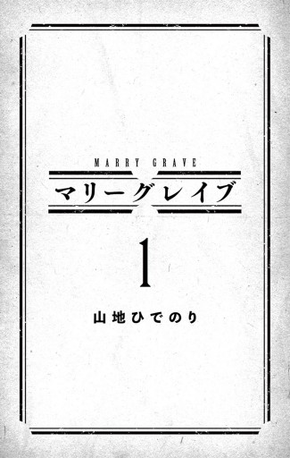 マリーグレイブ (5) (少年サンデーコミックス) | 山地 ひでのり
