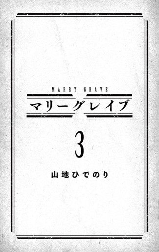 マリーグレイブ 3 - 山地ひでのり - 少年マンガ・無料試し読みなら、電子書籍・コミックストア ブックライブ