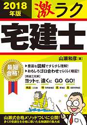 2018年版　激ラク　宅建士