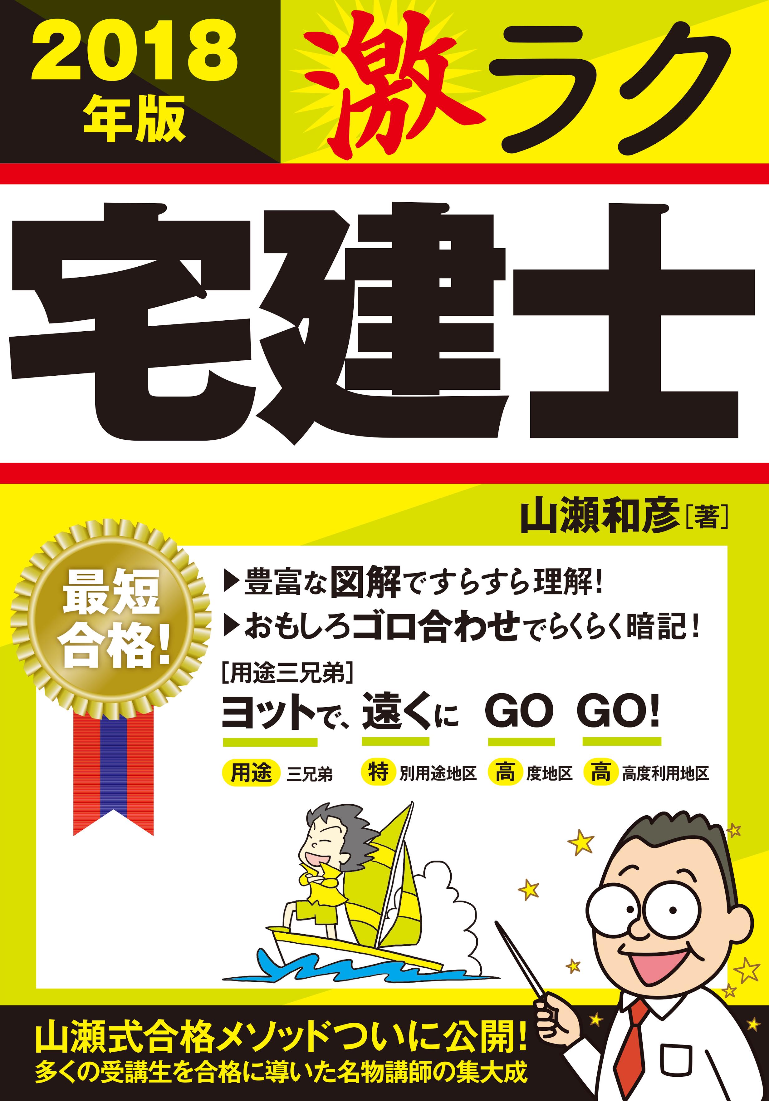 2018年版 激ラク 宅建士 - 山瀬和彦 - ビジネス・実用書・無料試し読みなら、電子書籍・コミックストア ブックライブ