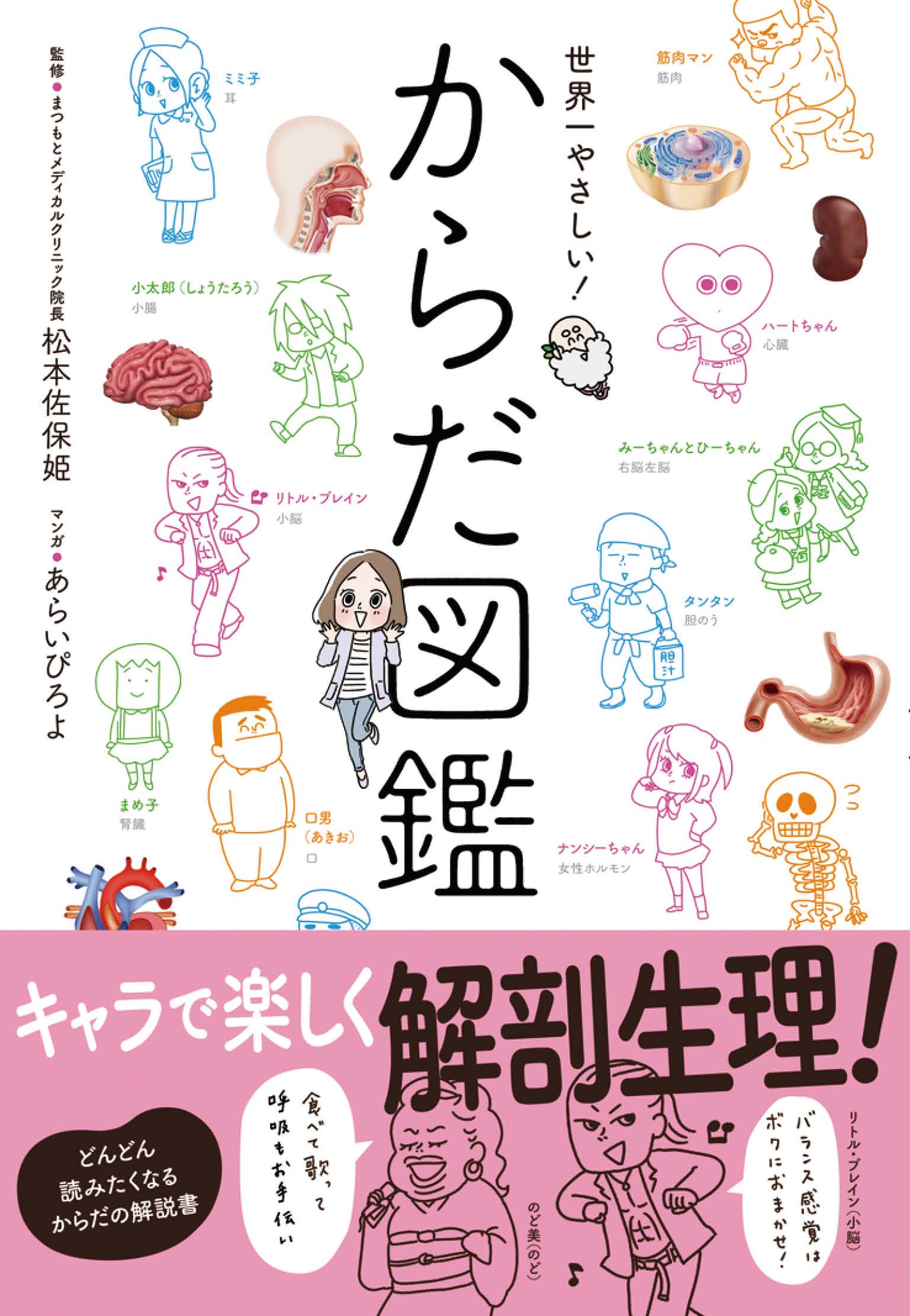 世界一やさしい からだ図鑑 キャラでたのしく解剖生理 松本佐保姫 漫画 無料試し読みなら 電子書籍ストア ブックライブ