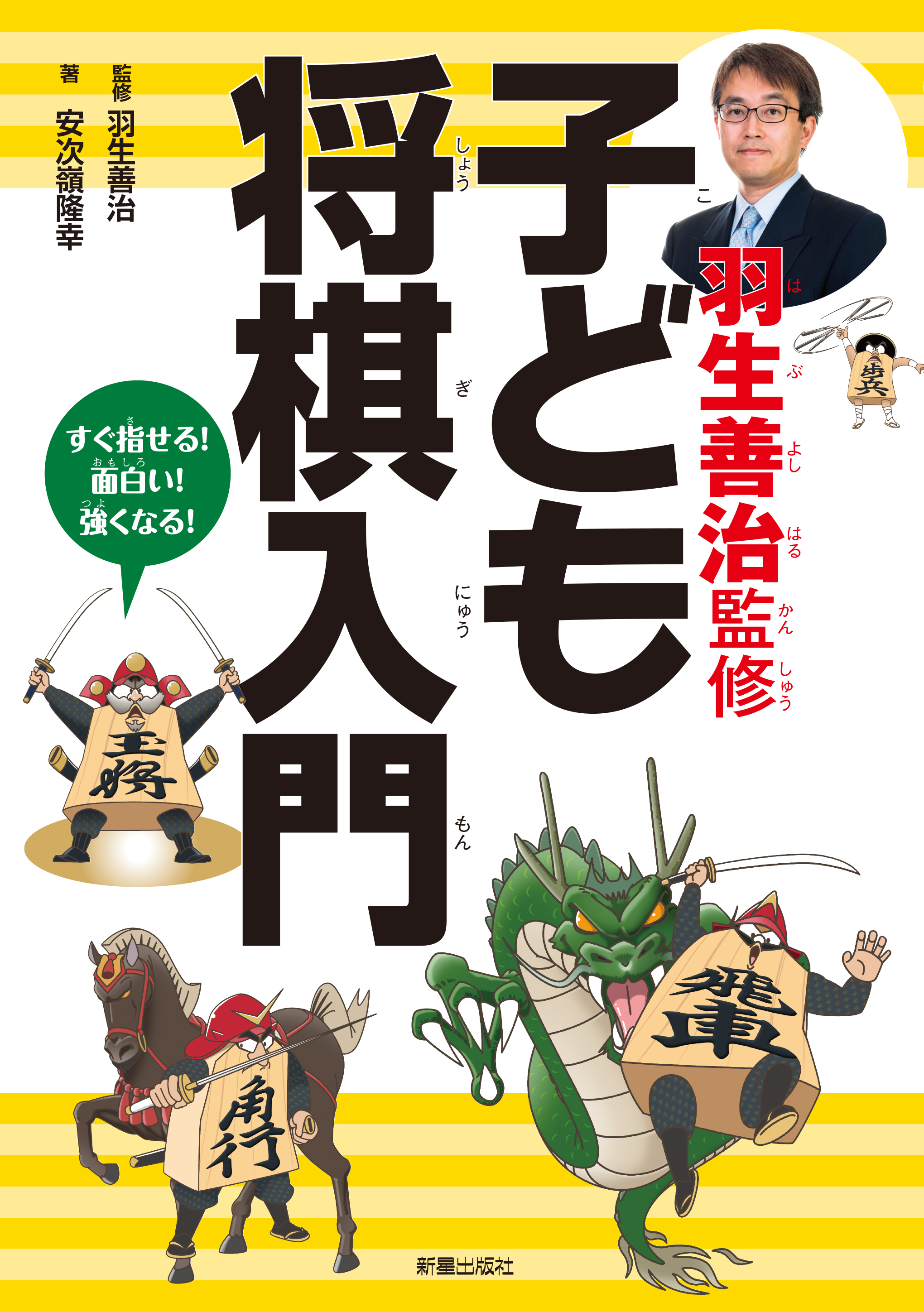 羽生善治監修 子ども将棋入門 - 羽生善治/安次嶺隆幸 - 漫画・無料試し