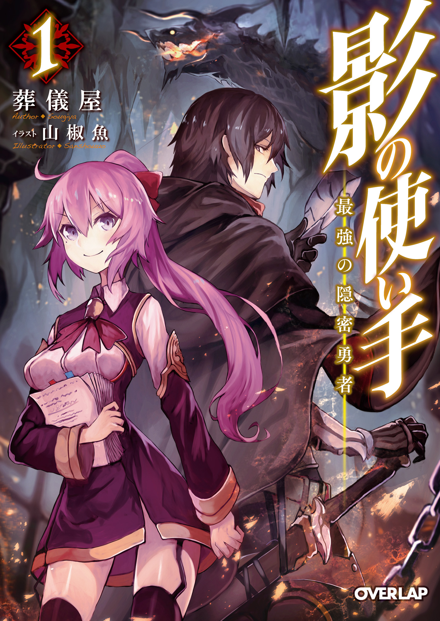 影の使い手 1 最強の隠密勇者 葬儀屋 山椒魚 漫画 無料試し読みなら 電子書籍ストア ブックライブ