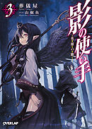 影の使い手 3　英雄の雛