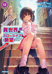 異世界でスローライフを（願望） 1 - シゲ/オウカ - 電子書籍・無料