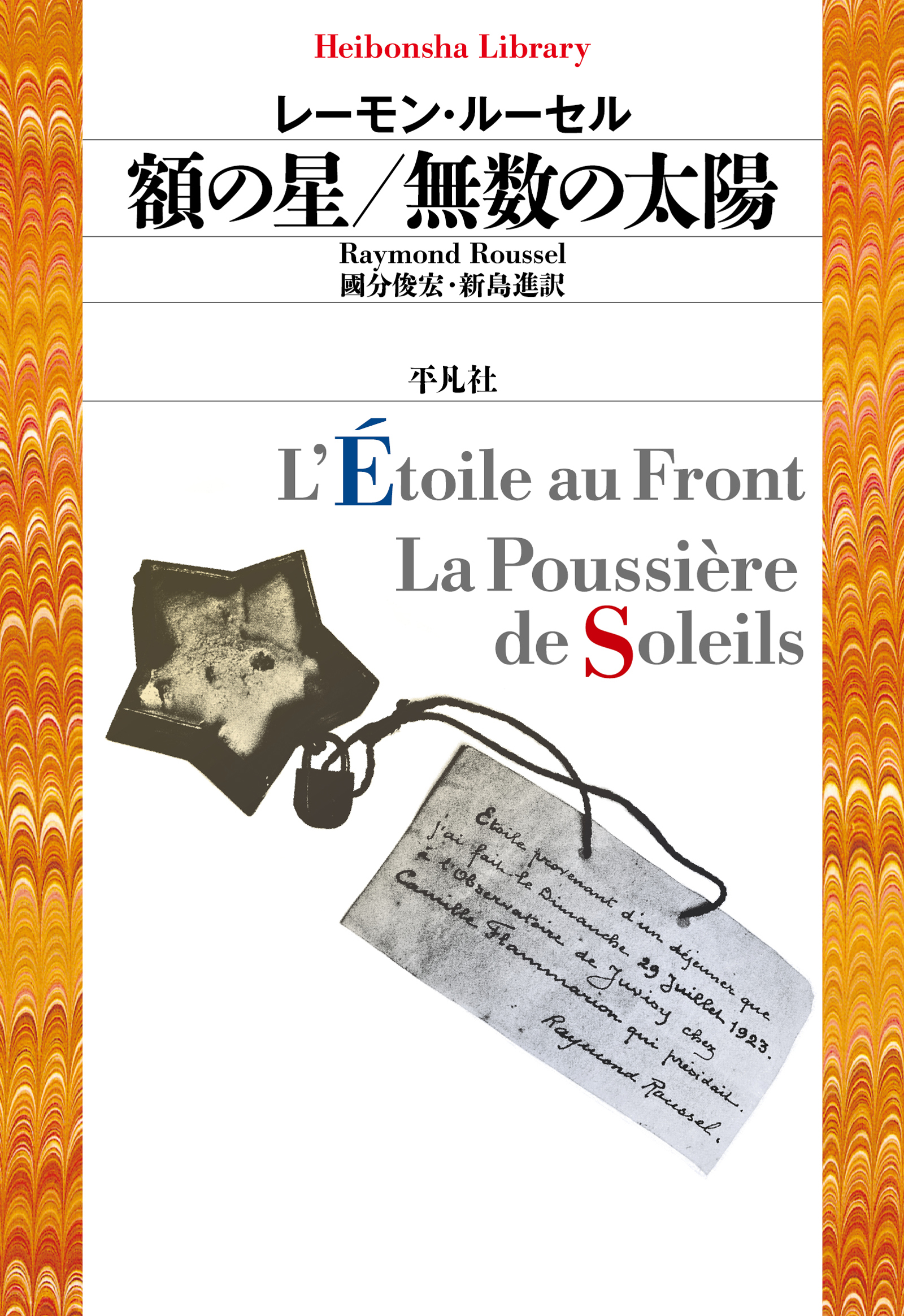 額の星 無数の太陽 レーモン ルーセル 國分俊宏 漫画 無料試し読みなら 電子書籍ストア ブックライブ