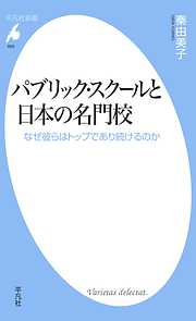 パブリック・スクールと日本の名門校