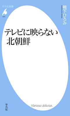 テレビに映らない北朝鮮