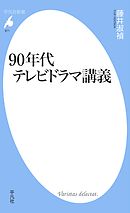 90年代テレビドラマ講義