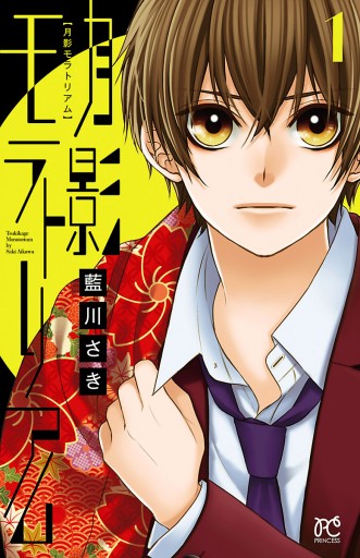 月影モラトリアム 1 漫画 無料試し読みなら 電子書籍ストア ブックライブ 月影モラトリアム 1 漫画 無料試し読みなら 電子書籍ストア ブックライブ