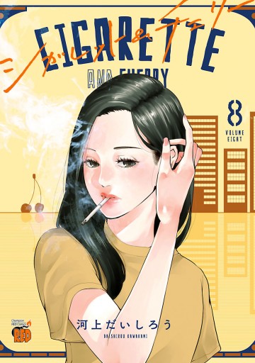 シガレット チェリー 8 河上だいしろう 漫画 無料試し読みなら 電子書籍ストア ブックライブ シガレット チェリー 8 河上だいしろう 漫画 無料試し読みなら 電子書籍ストア ブックライブ