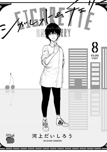シガレット チェリー 8 漫画 無料試し読みなら 電子書籍ストア ブックライブ シガレット チェリー 8 漫画 無料試し読みなら 電子書籍ストア ブックライブ
