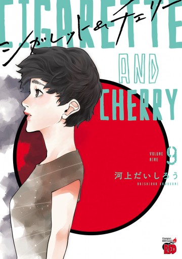 シガレット チェリー 9 河上だいしろう 漫画 無料試し読みなら 電子書籍ストア ブックライブ シガレット チェリー 9 河上だいしろう 漫画 無料試し読みなら 電子書籍ストア ブックライブ