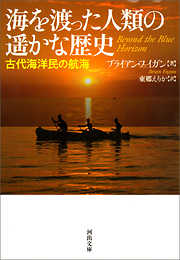 海を渡った人類の遥かな歴史　古代海洋民の航海