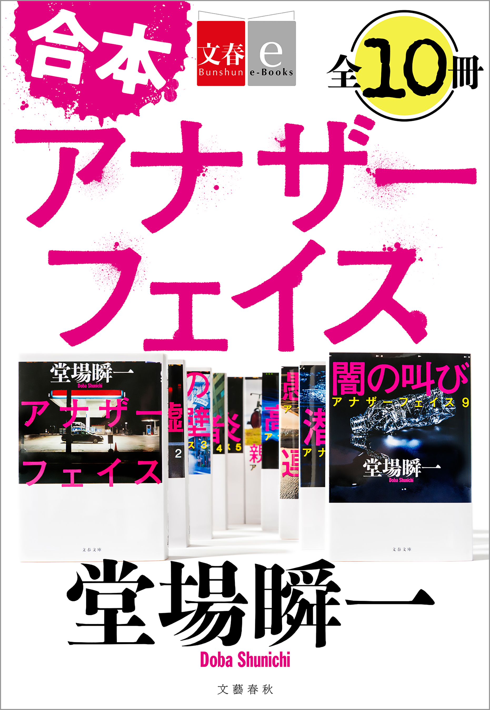 合本 アナザーフェイス【文春e-Books】 - 堂場瞬一 - 漫画・ラノベ