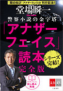 アナザーフェイス読本　完全版【文春e-Books】