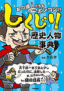 しくじり歴史人物事典