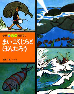 まいごくじらとぼんたろう