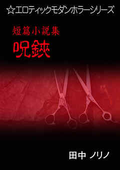 短篇小説集・呪鋏