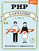 PHPしっかり入門教室 使える力が身につく、仕組みからわかる。