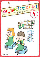 お仕事はじめました！（４）
