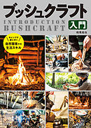 ブッシュクラフト入門