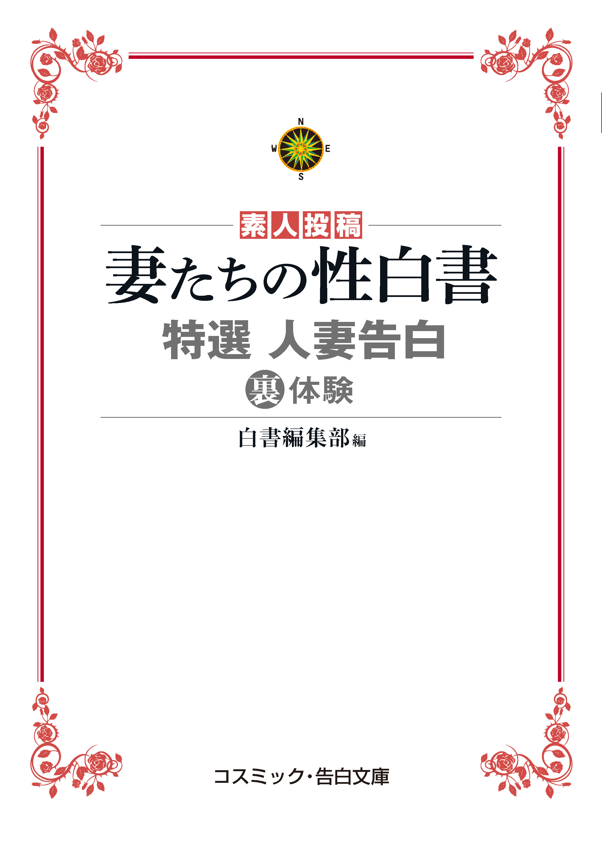 特選 人妻告白裏体験 妻たちの性白書 - 白書編集部 - 漫画・ラノベ（小説）・無料試し読みなら、電子書籍・コミックストア ブックライブ