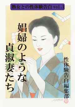 【体験告白】娼婦のような貞淑妻たち