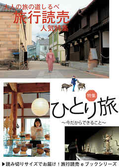 旅行読売2018年4月号　ひとり旅 今だからできること