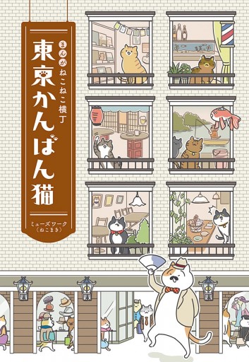 まんが ねこねこ横丁 東京かんばん猫 フルカラー版 漫画 無料試し読みなら 電子書籍ストア ブックライブ