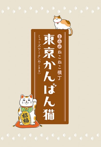 まんが ねこねこ横丁 東京かんばん猫 フルカラー版 漫画 無料試し読みなら 電子書籍ストア ブックライブ