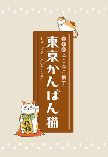 まんが ねこねこ横丁 東京かんばん猫 フルカラー版 ミューズワーク ねこまき 漫画 無料試し読みなら 電子書籍ストア ブックライブ