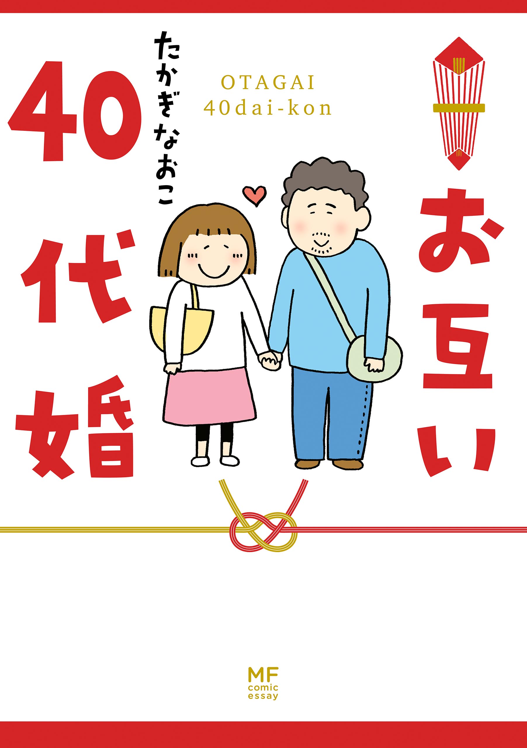 お互い40代婚 漫画 無料試し読みなら 電子書籍ストア ブックライブ