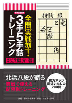 全問実戦型！３手５手詰トレーニング