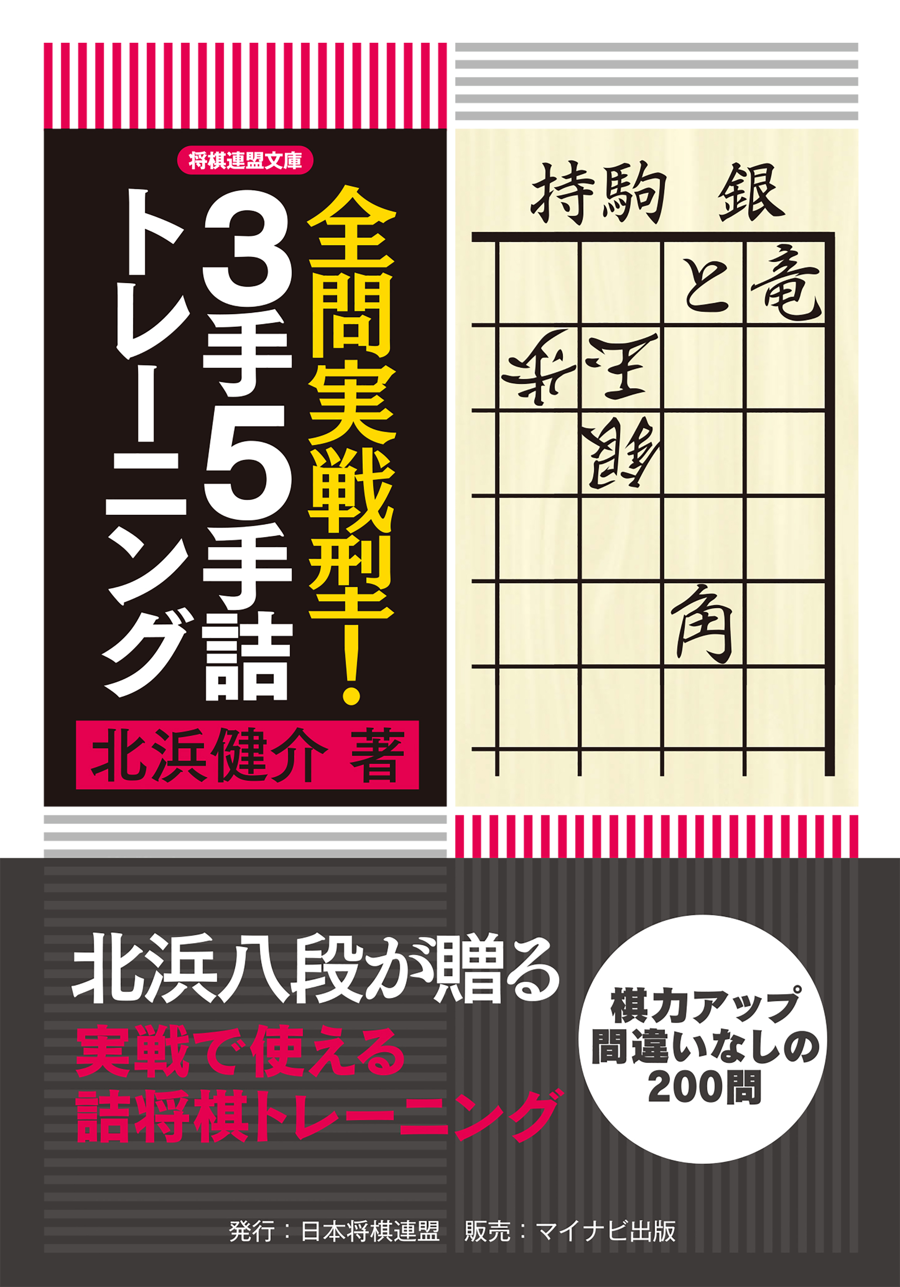 全問実戦型！３手５手詰トレーニング | ブックライブ